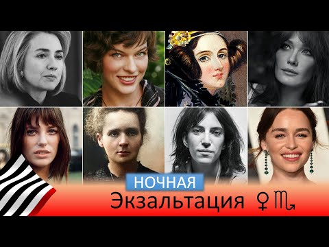 Видео: Венера в Скорпионе. Марсианская экзальтация (ночная)