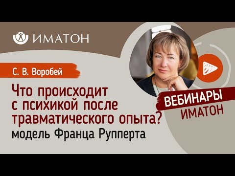 Видео: Что происходит с психикой после травматического опыта? Модель Франца Рупперта