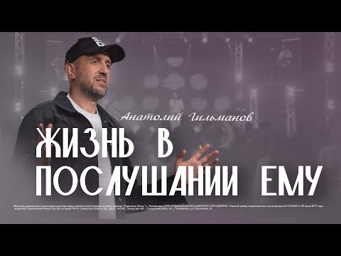 Видео: Жизнь в послушании Ему