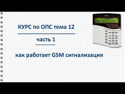 Видео: Курс ОПС тема 12 GSM сигнализация, как работает, достоинства и недостатки
