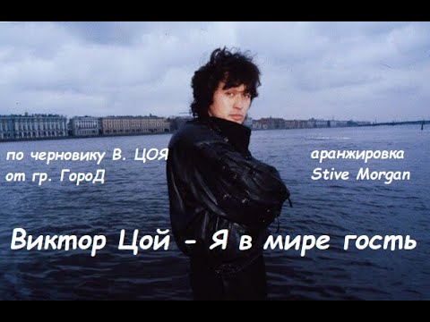 Видео: ВИКТОР ЦОЙ - Я в мире гость. По черновику В.ЦОЯ. Вокал Алексей Титов. Музыка Stive Morgan. Субтитры!