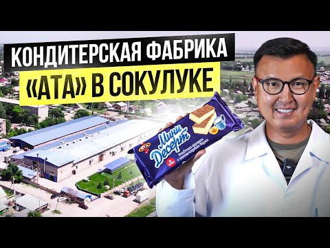 Видео: Кыргыздын ТОЮ Бүтпөсүн!? Кондитерская фабрика «АТА» в Сокулуке – Большой обзор завода