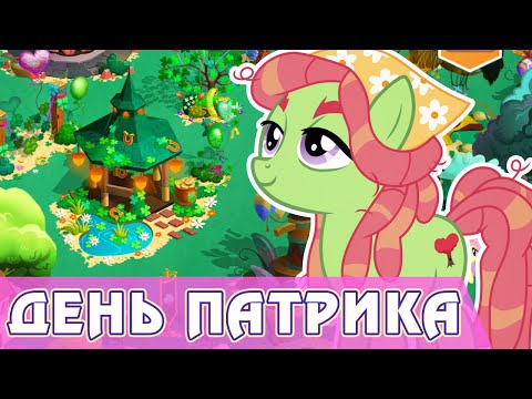 Видео: День святого Патрика 2022 в игре My Little Pony