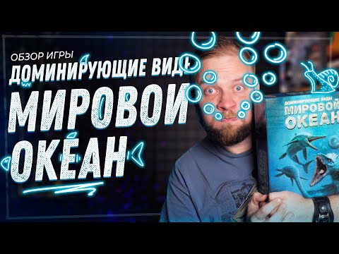 Видео: Доминирующие Виды: Мировой Океан - Обзор настольной игры
