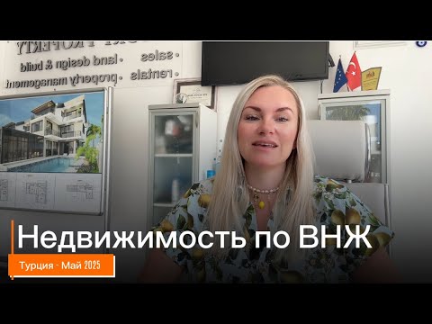 Видео: Недвижимость в Турции под ВНЖ. Предложения на май 2025
