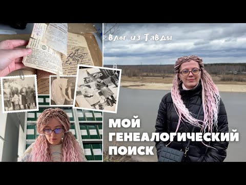 Видео: составляю семейное древо 🌳 генеалогия, работа в архиве, старые фотографии | влог из Тавды