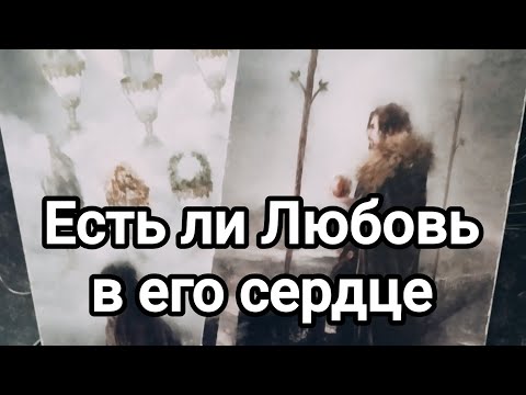 Видео: Какой он настоящий?💯💌🌞Есть ли Любовь в его сердце 💯💌🌞❤️❤️