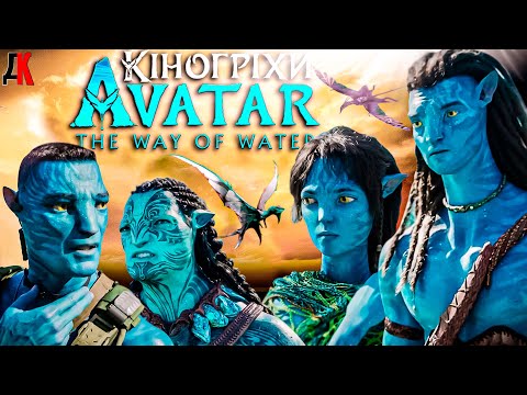 Видео: БАГАТО гріхів та ляпів! Аватар: Шлях Води