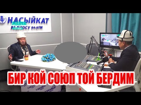 Видео: ЖӨРӨЛГӨЛӨРДҮ ӨТКӨРҮҮ ТАРТИБИ // Насыйкат // Өзүбек ажы Чотонов