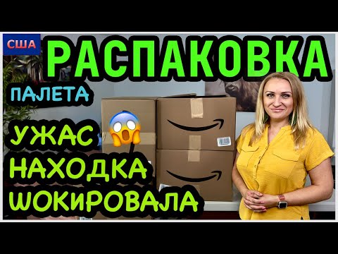 Видео: Это просто ужас! Такого мы еще не видели за всю историю распаковок🤦🏼‍♀️ Палет с аукциона Амазон. США