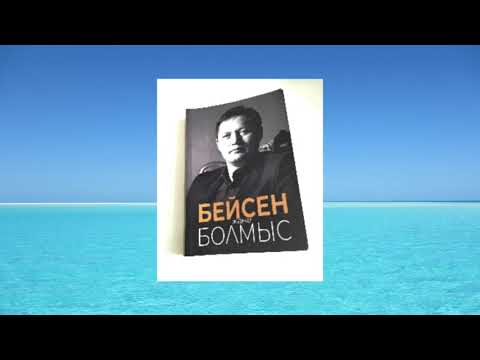 Видео: "Бейсен және Болмыс" авторы:С.Керімбай(аудиоәңгіме)