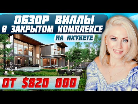 Видео: Почему выгодно инвестировать в виллы на Пхукете? | Тренды на рынке недвижимости Таиланда 2024