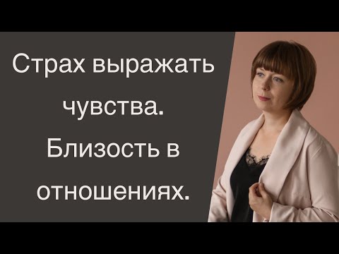 Видео: Страх выражать чувства. Эмоциональная близость. Доверие в отношениях. Семейные конфликты.