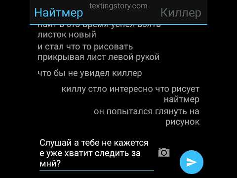 Видео: найткилл 2 переписка