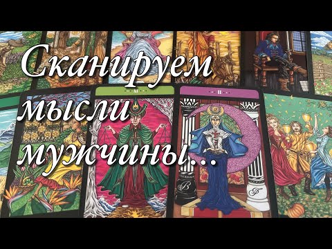 Видео: 💯%♨️ВСЁ О ЕГО МЫСЛЯХ О ВАС, О ВАШИХ ОТНОШЕНИЯХ, О ВАШЕМ ОТНОШЕНИИ К НЕМУ, О БУДУЩЕМ ОТНОШЕНИЙ⁉️