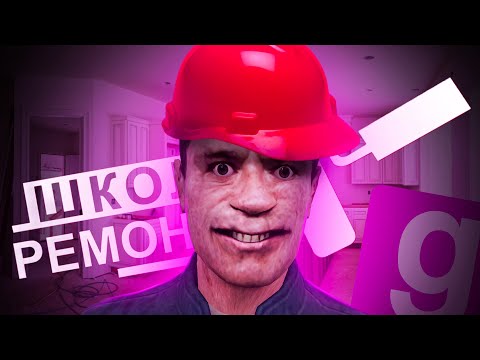 Видео: НОНРПШНИКИ СЛОМАЛИ ШКОЛУ РЕМОНТА в GARRY'S MOD DARK RP