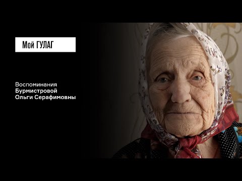 Видео: Бурмистрова О.С.: «Я думала мама бессмертная» | фильм #227 МОЙ ГУЛАГ