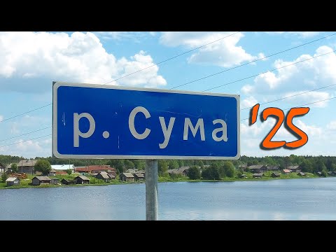Видео: СУМА, все пороги