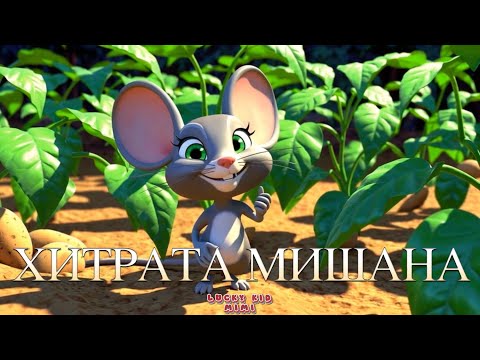 Видео: Хитрата Мишана 🐭 | Весела детска песен за умната мишка