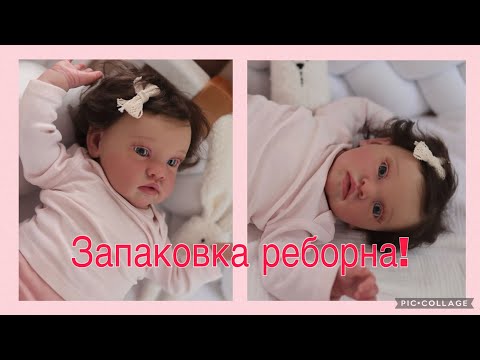 Видео: Запаковка реборна/ малышка уже дома/ реборн Шанталь/reborn/baby/ Реборн солнечный зайчик