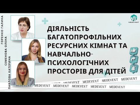 Видео: Діяльність багатопрофільних ресурсних кімнат та навчально-психологічних просторів для дітей