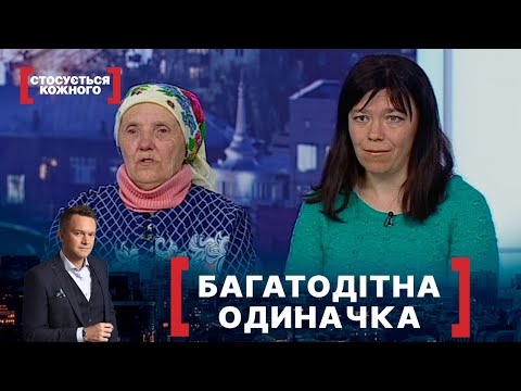 Видео: БАГАТОДІТНА ОДИНАЧКА. Стосується кожного. Ефір від 24.06.2021