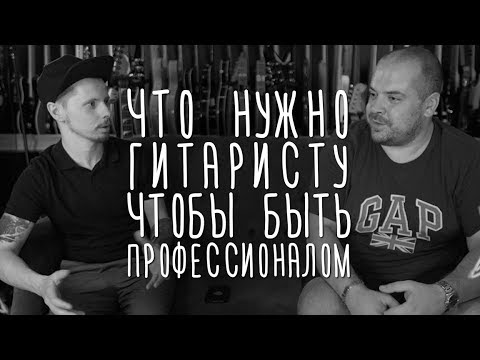 Видео: А. Давидянц. Что нужно гитаристу, чтобы быть профессионалом | gitaraclub.ru