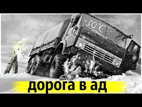 Видео: Испытание Холодом | Тяжёлая Техника на Сложных Трассах Крайнего Севера
