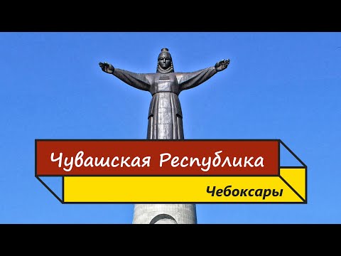 Видео: Чувашская республика. Чебоксары. Основные достопримечательности. 2024