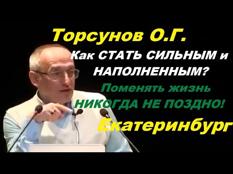 Видео: Торсунов О.Г. Как СТАТЬ СИЛЬНЫМ и НАПОЛНЕННЫМ? Поменять жизнь НИКОГДА НЕ ПОЗДНО! Екатеринбург