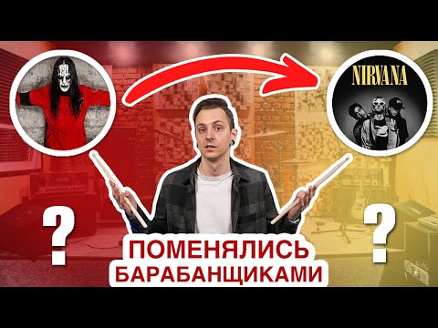 Видео: Если бы группы ПОМЕНЯЛИСЬ барабанщиками