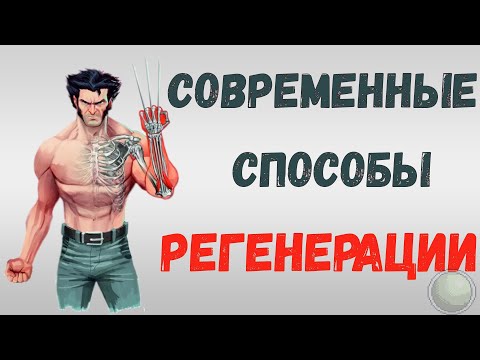 Видео: 🧪🧪Современные способы регенерации.