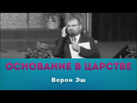 Видео: Верон Эш - Основание в Царстве