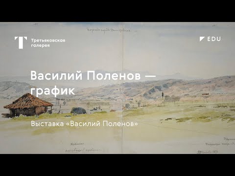 Видео: Василий Поленов — график / #TretyakovEDU