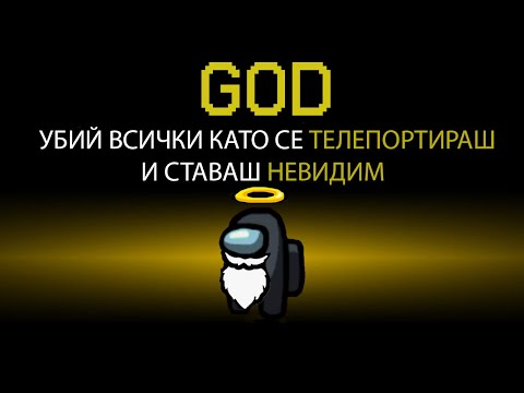 Видео: AMONG US, НО ИМА ГОСПОД!! (НОВ МОД)