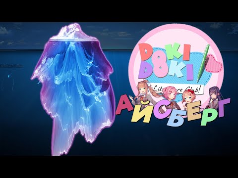 Видео: 🧊Айсберг DDLC - [Разбор]