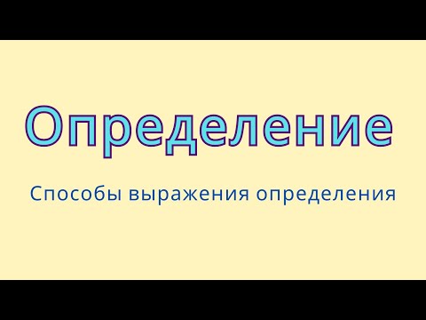 Видео: Определение. Способы выражения определения.