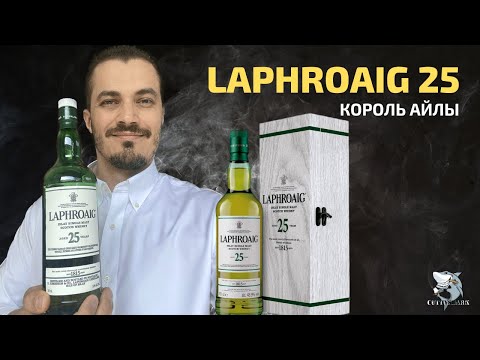 Видео: Laphroaig 25 y.o. Лучший торфяной виски? Обзор и дегустация #117