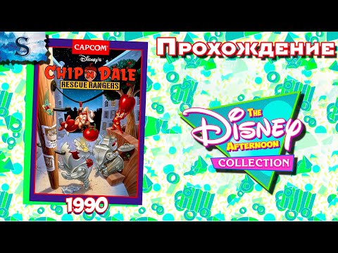 Видео: Chip ’n Dale Rescue Rangers полное прохождение ▞ The Disney Afternoon Collection ▞ #chipanddale