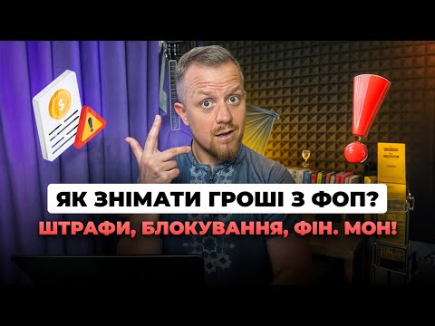 Видео: Як знімати кошти з рахунку ФОП? Ліміти на зняття готівки! Правила фін моніторинку! Блокування коштів