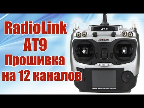 Видео: Radiolink AT9. Прошивка на 12 каналов | Хобби Остров.рф