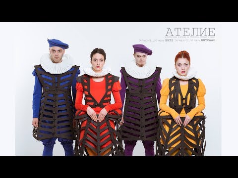 Видео: АТЕЛИЕ: КЛАС № 8