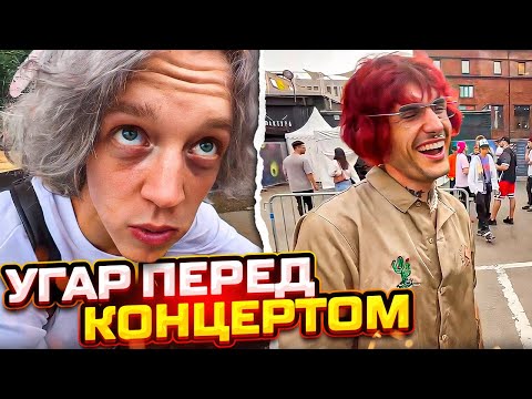 Видео: ХАЗЯЕВА УГАРАЮТ С LOVV66 ПЕРЕД ЕГО КОНЦЕРТОМ | ПИНК ПОПАЛ В ДТП НА МОТОЦИКЛЕ