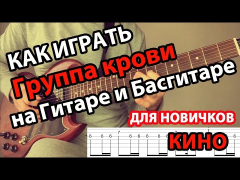 Видео: Как играть Группа крови Кино аккорды, бас, ритм и соло для новичков. Табы и гитарный разбор.