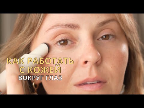 Видео: Как работать с кожей вокруг глаз | Аппарат для кожи вокруг глаз