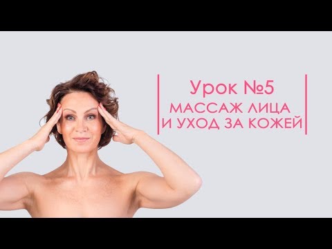 Видео: Урок 5 Массаж лица и уход за кожей