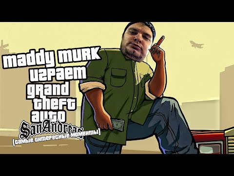 Видео: MURK играет в Grand Theft Auto: San Andreas #6 "еще интро для канала" (самые интересные моменты)