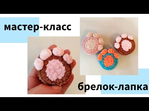 Видео: Брелок из плюша, бесплатный мастер-класс - брелок-лапка, как связать брелок крючком, 2-ой вид