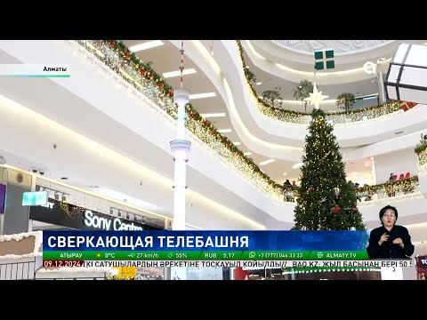 Видео: Праздничное настроение: в Алматы появилась копия телебашни Көктөбе
