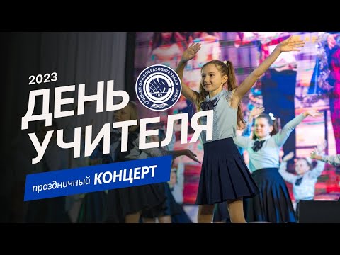 Видео: День Учителя - 2023. Праздничный концерт